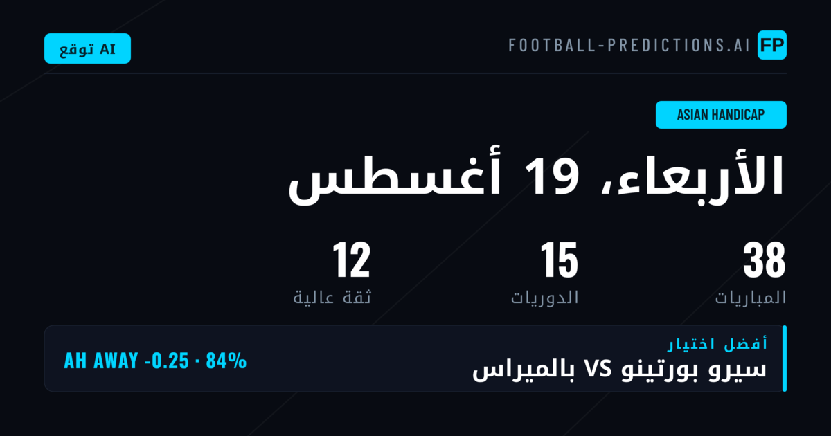 أفضل اختيارات رهان AH