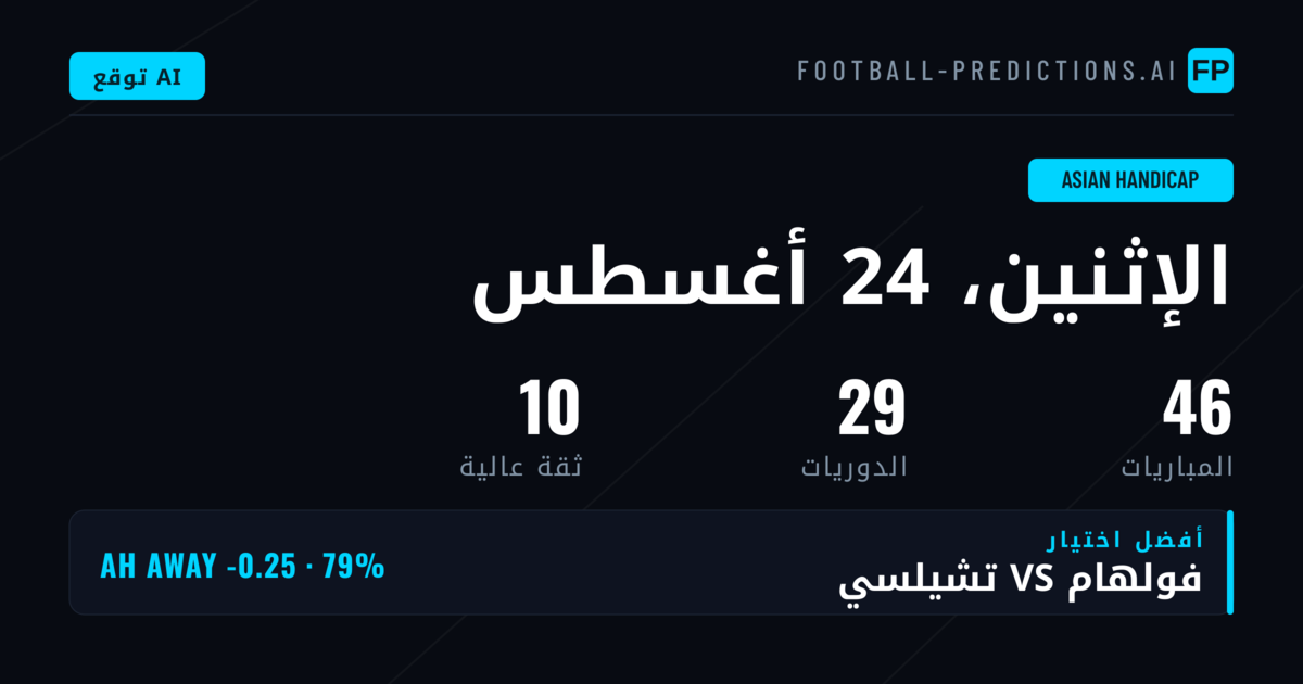 أفضل اختيارات AH ليوم 24 أغسطس 2026