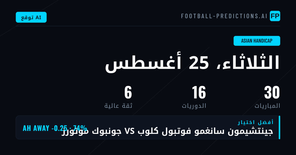 أفضل اختيارات AH ليوم 25 أغسطس 2026
