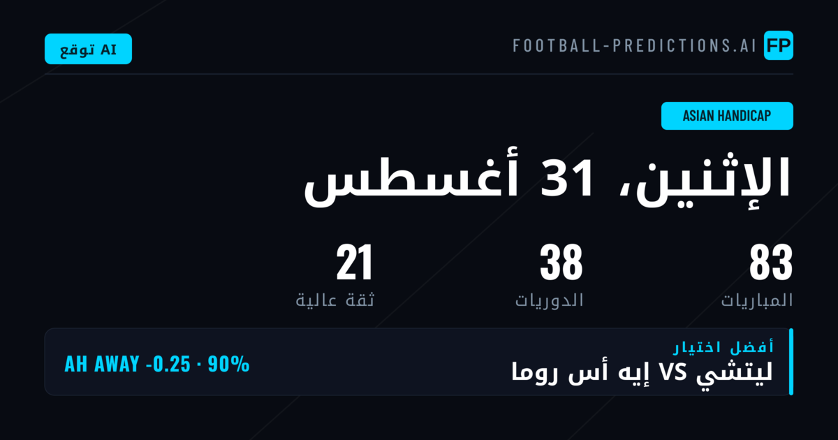 أفضل اختيارات AH ليوم 31 أغسطس 2026