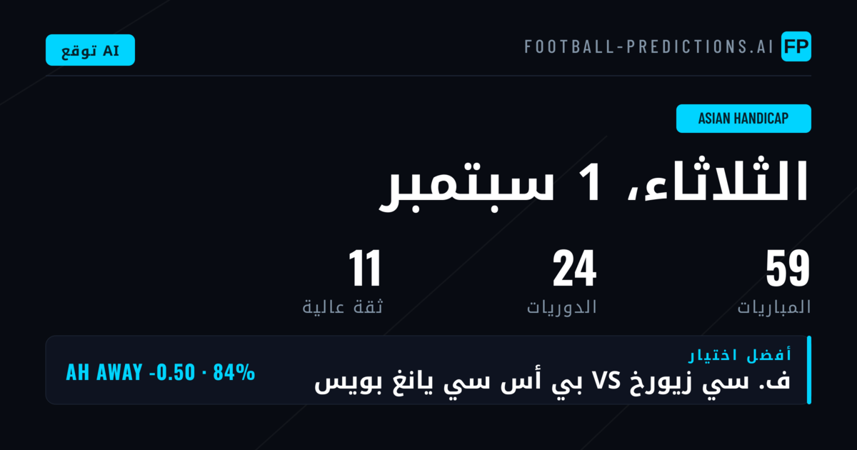 أهم اختيارات AH ليوم 1 سبتمبر 2026