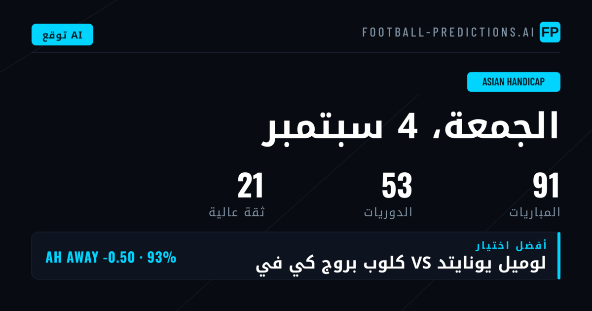 أفضل اختيارات AH ليوم 4 سبتمبر 2026