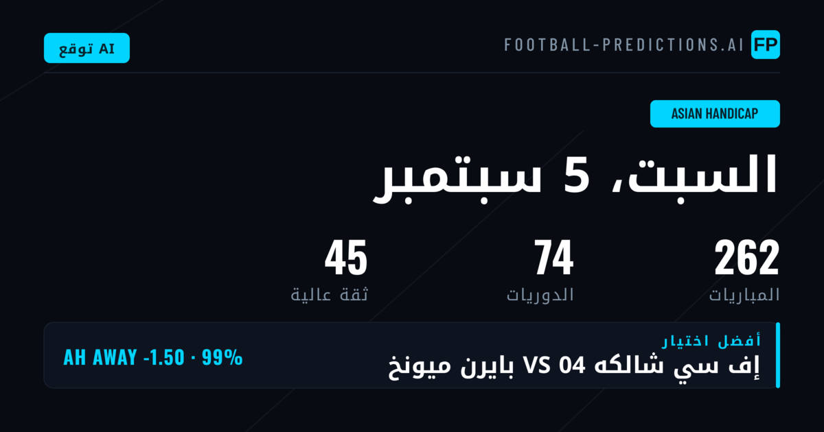 أفضل اختيارات AH ليوم 5 سبتمبر 2026