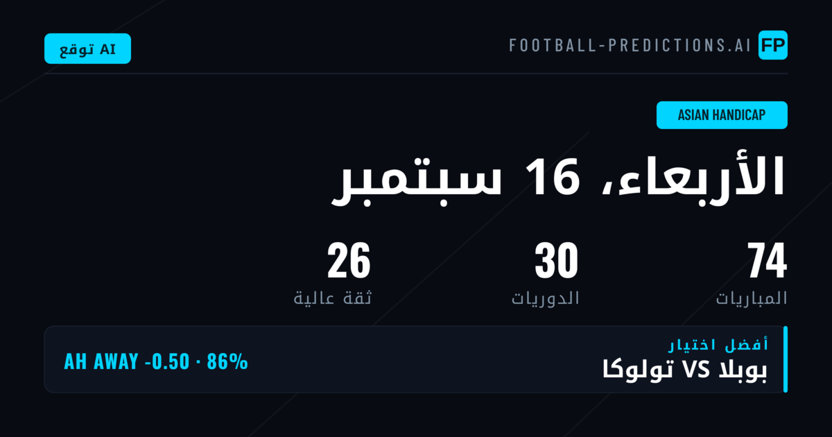 أفضل اختيارات AH ليوم 16 سبتمبر 2026