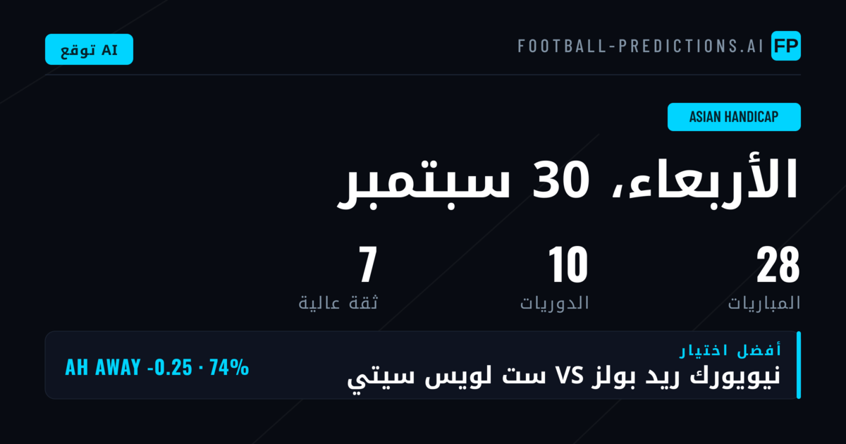 أفضل اختيارات AH ليوم 30 سبتمبر 2026