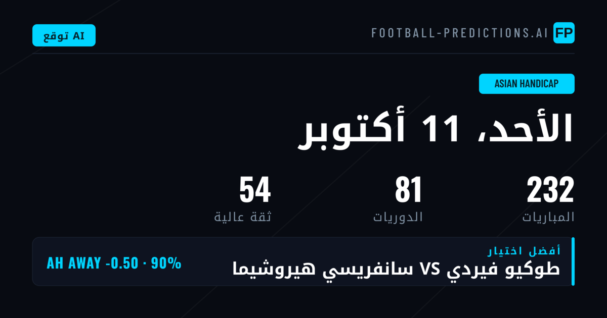 أفضل اختيارات AH ليوم 11 أكتوبر 2026