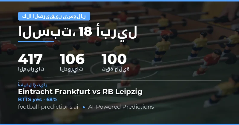 تحليل توقعات BTTS لموسم 2026