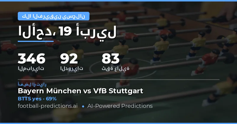 تحليل توقعات BTTS لموسم 2026