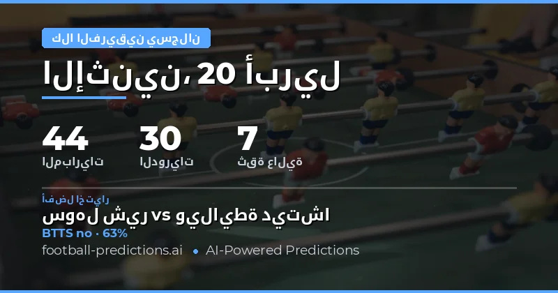 تحليل السوق الإحصائي للمباريات القادمة