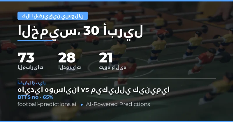 تحليل فرص التسجيل في مباريات يوم 30 أبريل 2026