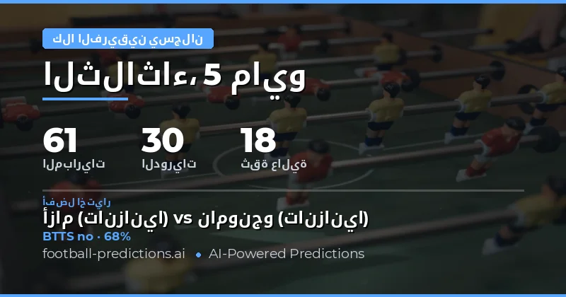 تحليل فرص التسجيل في مباريات اليوم