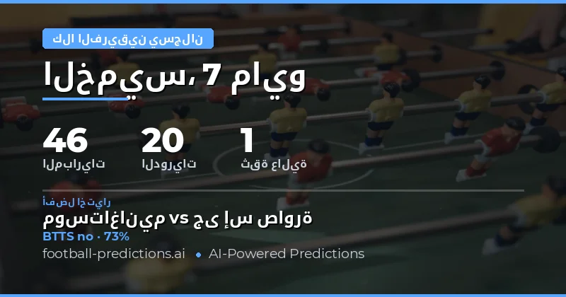 تحليل فرص تسجيل الفريقين في مباريات يوم 7 مايو 2026