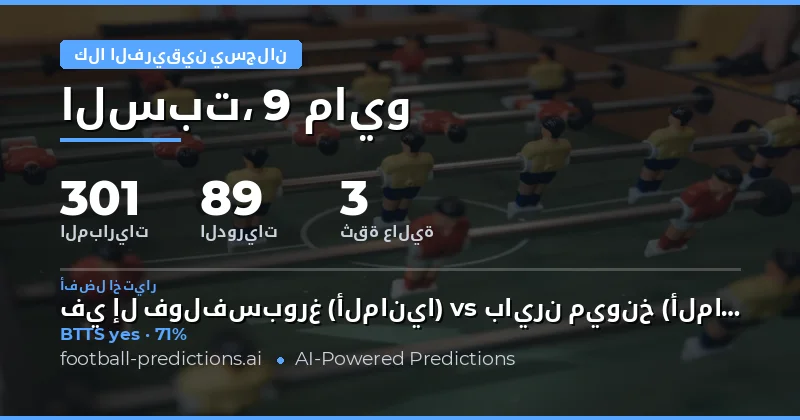 تحليل شامل لتوقعات تسجيل الفريقين أهدافاً يوم 9 مايو 2026