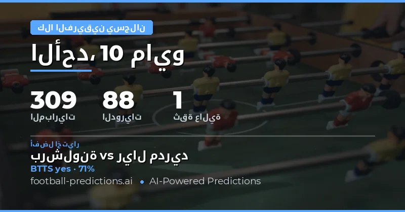 تحليل فرص تحقيق أهداف للفريقين يوم 10 مايو 2026
