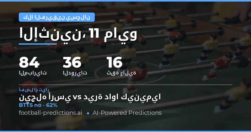 تحليل إحصائي لتوقعات تسجيل الفريقين لأهداف يوم 11 مايو 2026