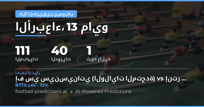 تحليل شامل لتوقعات أهداف الفريقين لمباريات يوم 13 مايو 2026