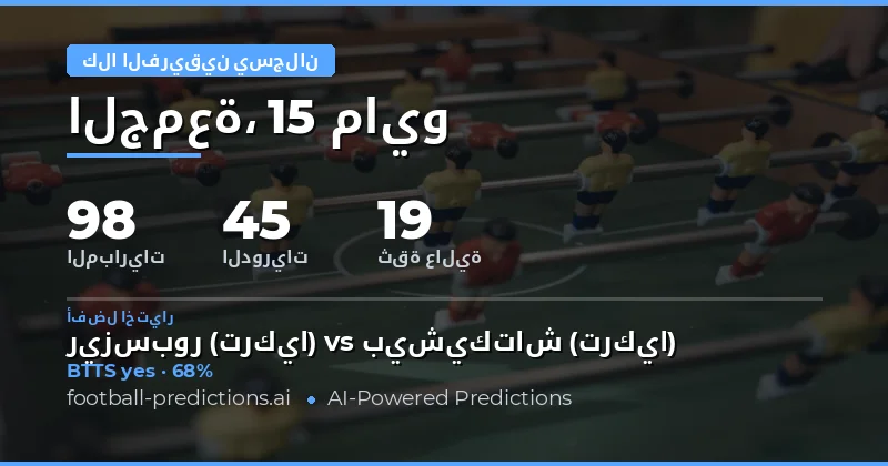 تحليل فرص تسجيل الفريقين في مباريات يوم 15 مايو 2026