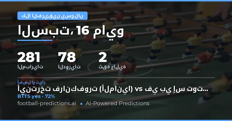 تحليل فرص تسجيل الفريقين أهدافًا في مباريات يوم 16 مايو 2026