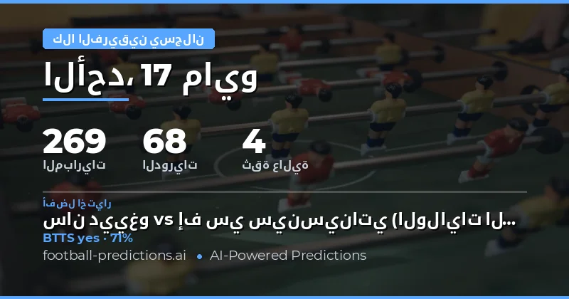 تحليل شامل لتوقعات تسجيل الفريقين أهدافاً لـ 17 مايو 2026