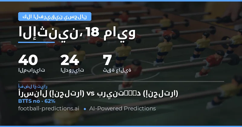تحليل شامل لتوقعات تسجيل الفريقين يوم 18 مايو 2026