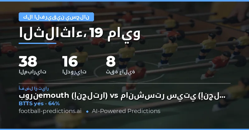 تحليل شامل لتوقعات أهداف الفريقين لليوم