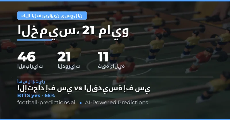 تحليل فرص التسجيل في كلا الفريقين لمتابعة مباريات 21 مايو 2026