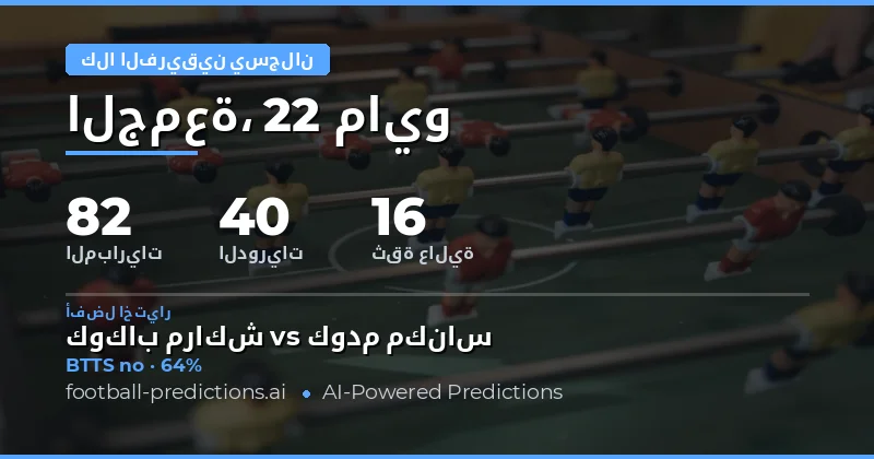 تحليل فرص التسجيل في مباريات اليوم