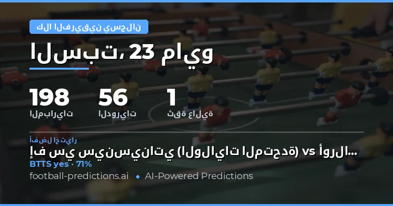 تحليل فرص تسجيل الأهداف في مباريات يوم 23 مايو 2026