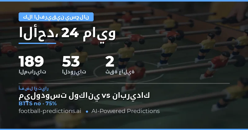 تحليل شامل لفرص التسجيل في مباريات اليوم