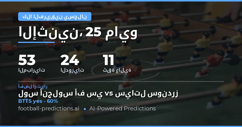 تحليل فرص تسجيل الفريقين في مباريات يوم 25 مايو 2026