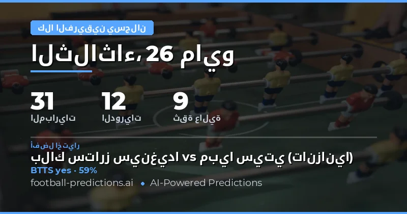 تحليل توقعات تسجيل الفريقين لمباريات 26 مايو 2026