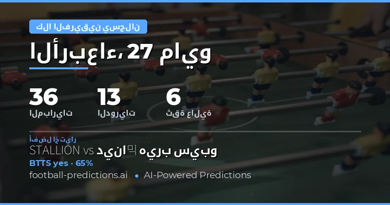 تحليل فرص التسجيل في مباريات 27 مايو 2026