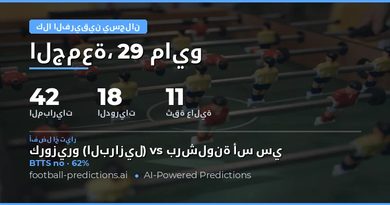 تحليل فرص تسجيل الفريقين في مباريات 29 مايو 2026