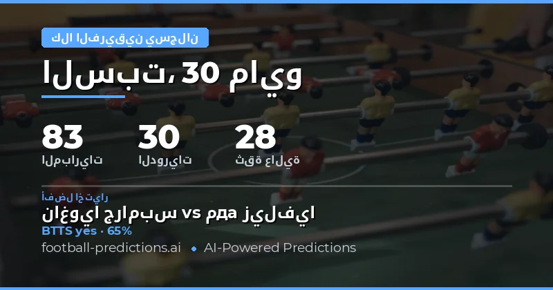 تحليل شامل لتوقعات تسجيل الفريقين في مباريات 30 مايو 2026