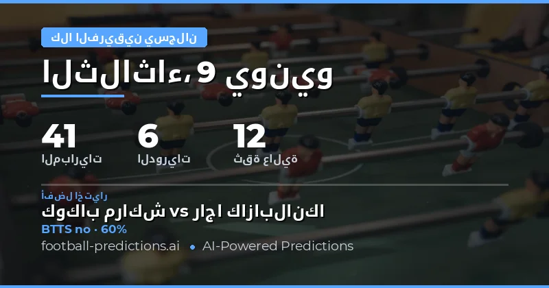 مقدمة عن توقعات تسجيل الفريقين لهذا اليوم