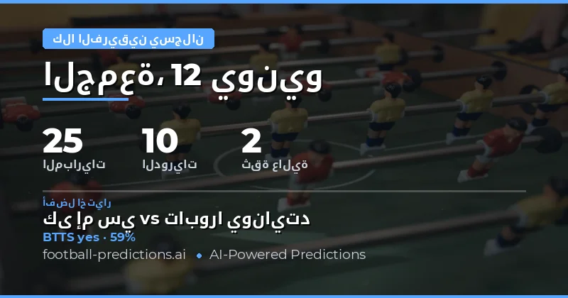 مشهد مراهنات BTTS العالمي: نظرة شاملة على يوم 12 يونيو 2026