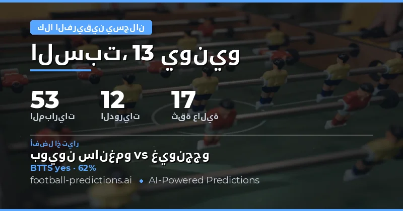 أفضل اختيارات BTTS ليوم 13 يونيو 2026