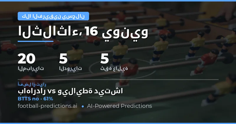 أفضل اختيارات BTTS ليوم 16 يونيو 2026
