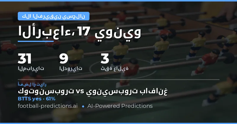 أفضل اختيارات BTTS ليوم 17 يونيو 2026