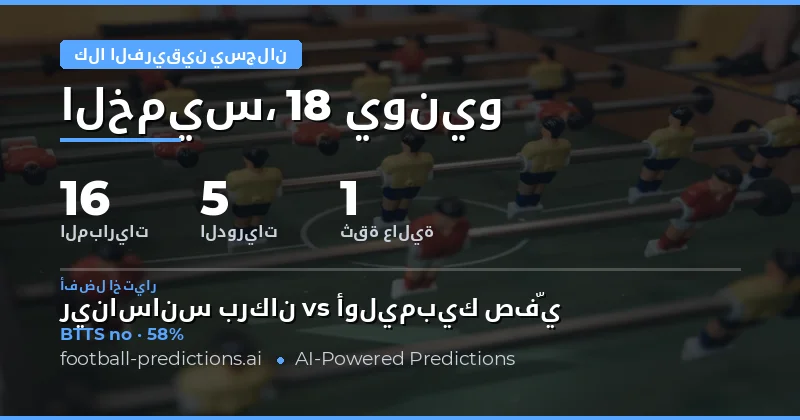 أفضل اختيارات BTTS ليوم 18 يونيو 2026