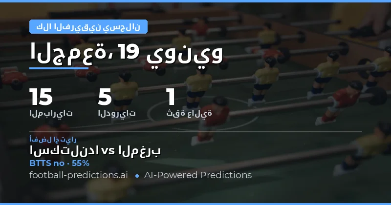 أفضل اختيارات BTTS ليوم 19 يونيو 2026