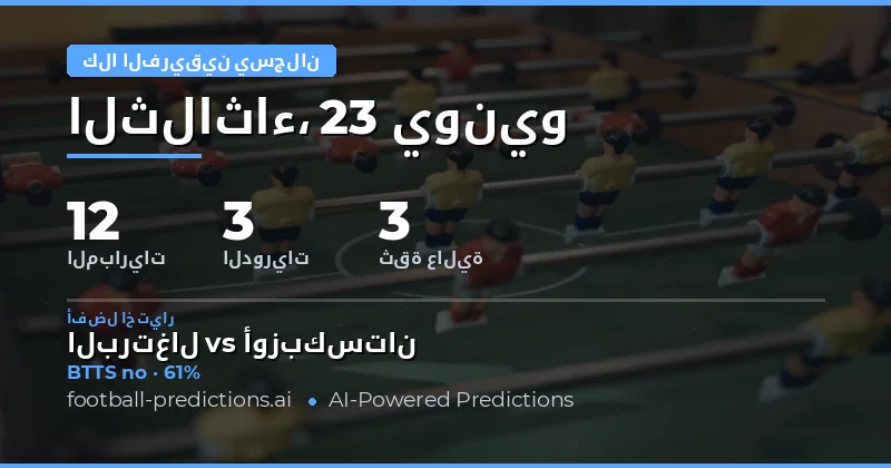 أفضل اختيارات BTTS ليوم 23 يونيو 2026
