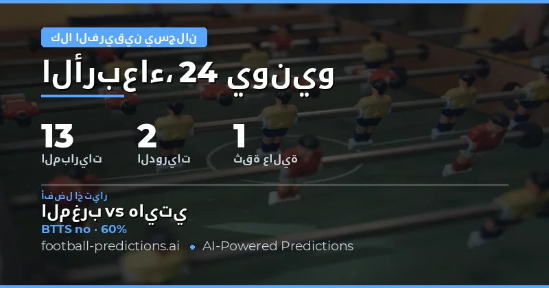 أفضل توقعات BTTS اليوم 24 Jun 2026 - نصائح احترافية