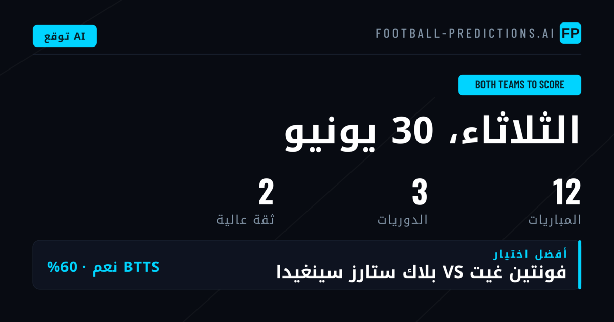 أفضل اختيارات BTTS ليوم 30 يونيو 2026