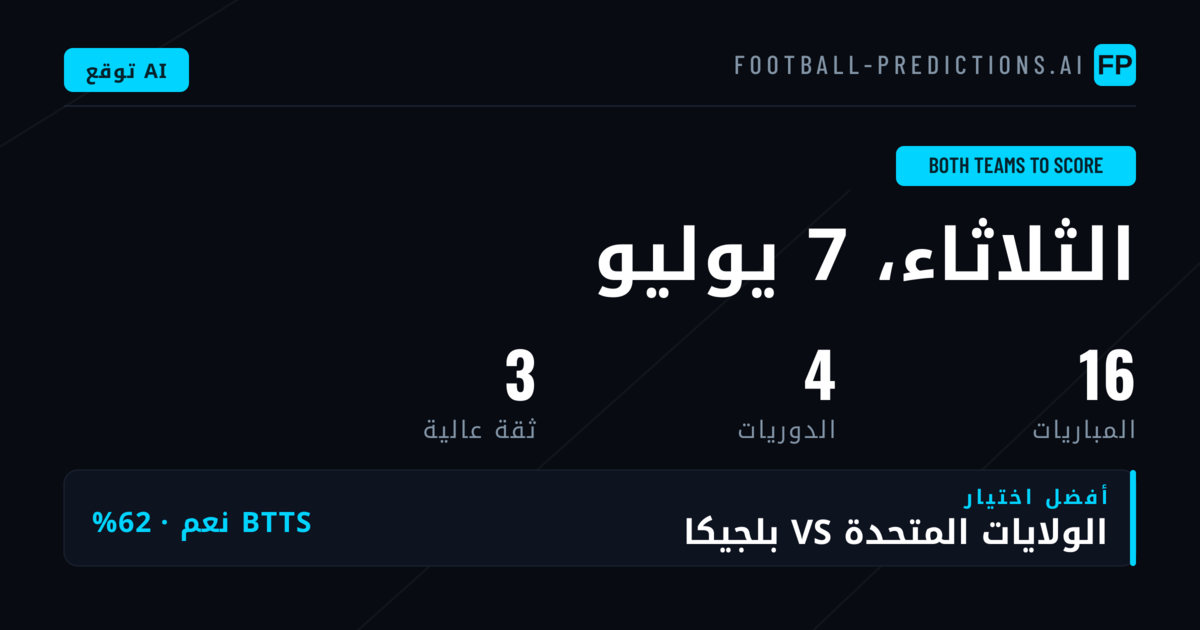 أفضل اختيارات BTTS ليوم 7 يوليو 2026