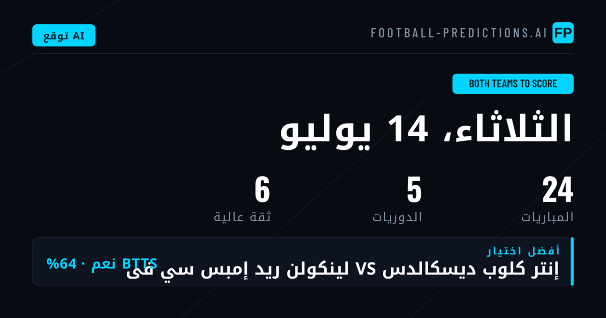 أفضل اختيارات BTTS ليوم 14 يوليو 2026