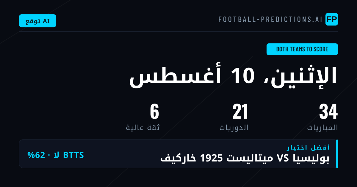 أفضل اختيارات BTTS ليوم 10 أغسطس 2026