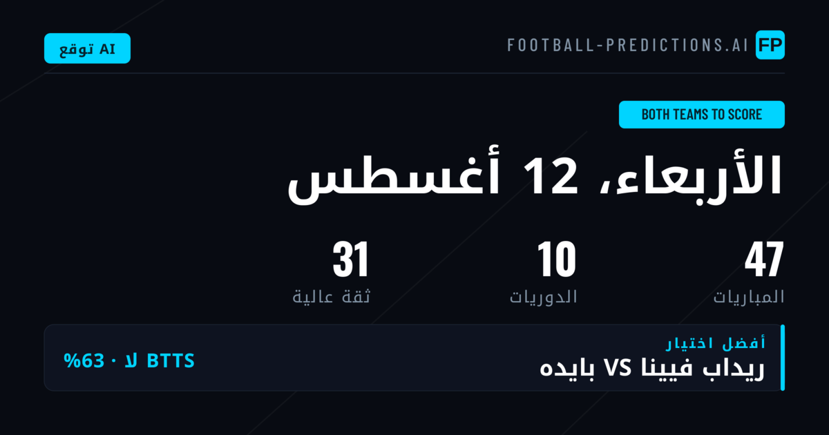 أفضل اختيارات BTTS ليوم 12 أغسطس 2026