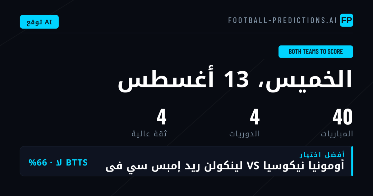 أفضل اختيارات BTTS ليوم 13 أغسطس 2026