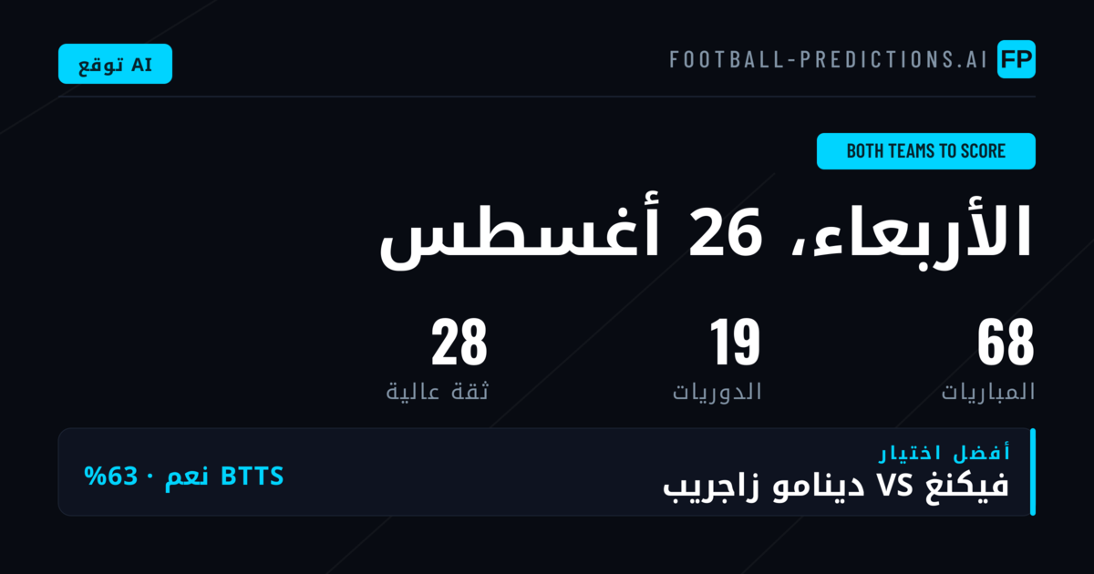 أفضل اختيارات BTTS ليوم 26 أغسطس 2026